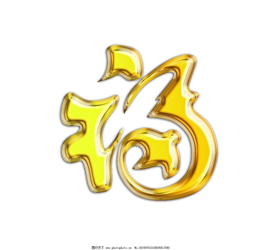 福字圖片設(shè)計(jì)的藝術(shù)與寓意