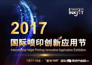 創新不止，印享未來 jhf受邀出席2017年國際噴印創新應用節并發表演講