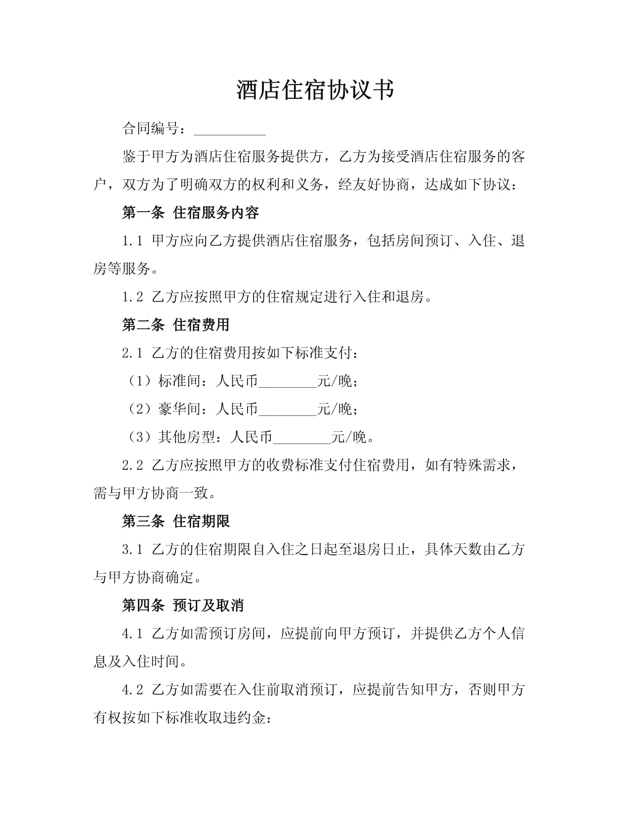 酒店住宿協議書 規范服務與保障權益的完整指引