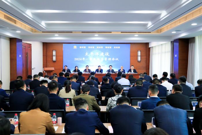 20240305嚴(yán)昊主席出席太平洋建設(shè)召開2024年一季度經(jīng)營(yíng)管理會(huì)議1.jpg