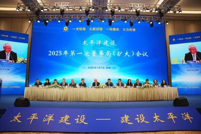 太平洋建設(shè)召開2025年第一次董事局（擴大）會議1.jpg